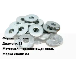 Шайба плоская D=13 нержавеющая сталь Сталь: А4